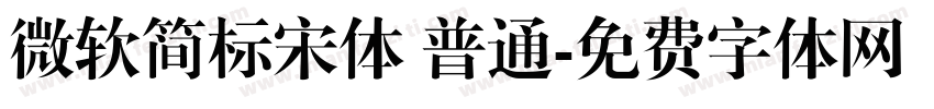 微软简标宋体 普通字体转换